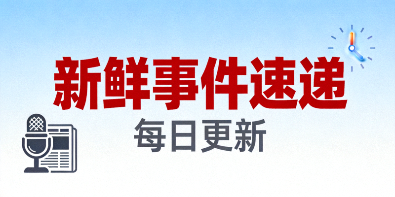 每日更新内容封面：新鲜事件速递
