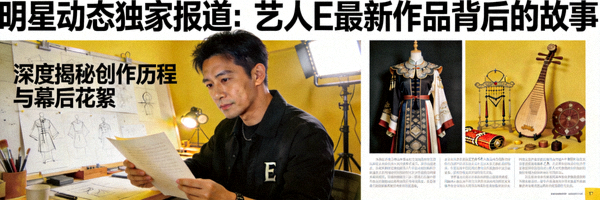 明星动态独家报道：艺人E最新作品背后的故事